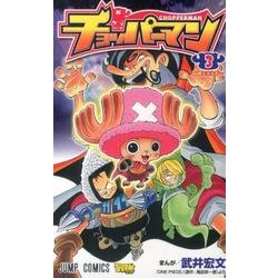 ヨドバシ Com チョッパーマン 3 ジャンプコミックス コミック 通販 全品無料配達