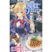 食戟のソーマ 2（ジャンプコミックス） [コミック]