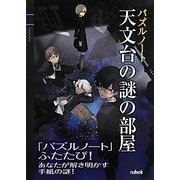 パズルノート 天文台の謎の部屋 [単行本]