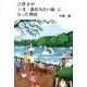 吉祥寺が「いま一番住みたい街」になった理由 [単行本]