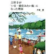 吉祥寺が「いま一番住みたい街」になった理由 [単行本]