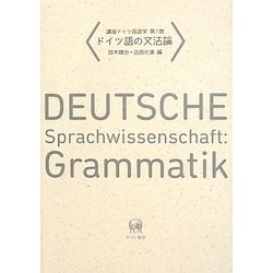 講座ドイツ言語学〈第1巻〉ドイツ語の文法論 [全集叢書]