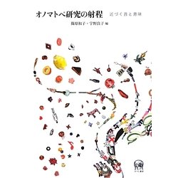 オノマトペ研究の射程 近づく音と意味/ひつじ書房/篠原和子（単行本） ヨドバシ.com - オノマトペ研究の射程―近づく音と意味 [単行本