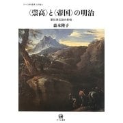 "崇高"と"帝国"の明治―夏目漱石論の射程(ひつじ研究叢書 文学編) [単行本]