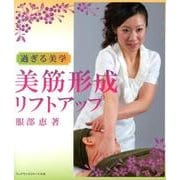 美筋形成リフトアップ－過ぎる美学 [単行本]
