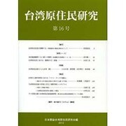 台湾原住民研究 第16号 [全集叢書]