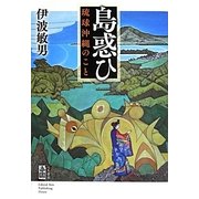 島惑ひ―琉球沖縄のこと [単行本]