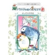 鳥クラスタに捧ぐ鳥4コマ 2－オカメインコから文鳥ヨウム等など鳥づくし [単行本]