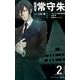 監視官 常守朱 2(ジャンプコミックス) [コミック]