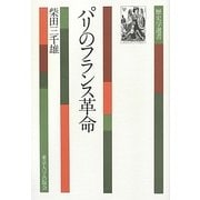 パリのフランス革命(歴史学選書) [全集叢書]