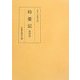 時慶記〈第4巻〉慶長十年、十四年 [全集叢書]