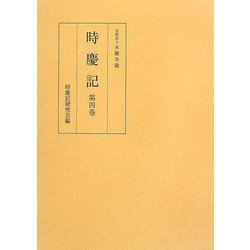 時慶記〈第4巻〉慶長十年、十四年 [全集叢書]