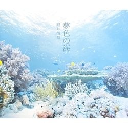 夢色の海 [単行本]