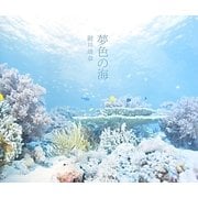 夢色の海 [単行本]