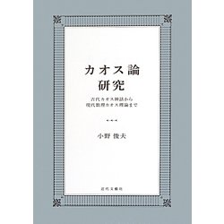 カオス論研究―古代カオス神話から現代数理カオス理論まで [単行本]