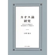 カオス論研究―古代カオス神話から現代数理カオス理論まで [単行本]