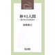 神々と人間―数学史の日本的試み(近代文藝社新書) [新書]