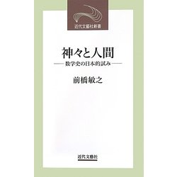 神々と人間―数学史の日本的試み(近代文藝社新書) [新書]