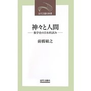 神々と人間―数学史の日本的試み(近代文藝社新書) [新書]