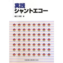実践シャントエコー [単行本]