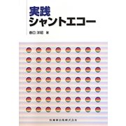 実践シャントエコー [単行本]