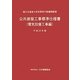 公共建築工事標準仕様書 電気設備工事編〈平成25年版〉 [単行本]