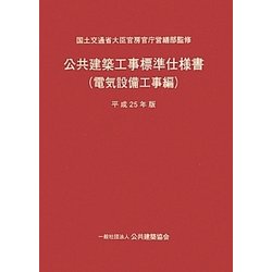 公共建築工事標準仕様書 電気設備工事編〈平成25年版〉 [単行本]