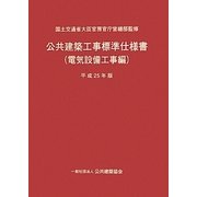 公共建築工事標準仕様書 電気設備工事編〈平成25年版〉 [単行本]