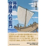 海商、会津屋八右衛門 [単行本]