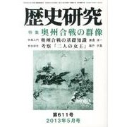 歴史研究 第611号(2013年5月号) [ムックその他]