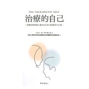 治療的自己―治療を効果的に進めるための医療者の心得 [単行本]