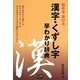 漢字・くずし字早わかり辞典 [単行本]