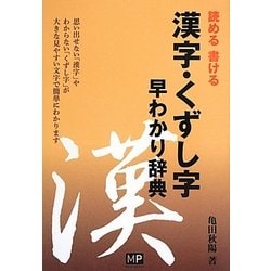漢字・くずし字早わかり辞典 [単行本]