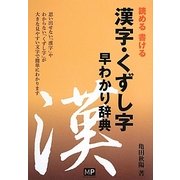漢字・くずし字早わかり辞典 [単行本]