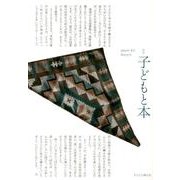 子どもと本 第133号－季刊 [単行本]