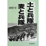 土と兵隊 麦と兵隊 [単行本]