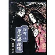 静御前・早池峰絶唱 [単行本]