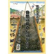 歴史を汲み出す日詰の井戸ものがたり [単行本]