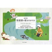 絵本集 那須野ヶ原ものがたり―1000年の森を育む [絵本]
