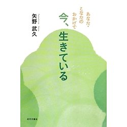 あなた・こなたのおかげで今、生きている [単行本]
