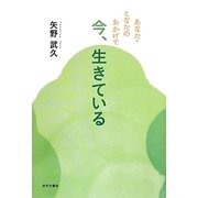 あなた・こなたのおかげで今、生きている [単行本]