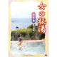 女の秘湯 房総編[DVD]