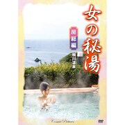 女の秘湯 房総編[DVD]