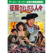 征服されざる人々[DVD]