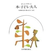 本・子ども・大人 [単行本]
