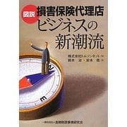 図説 損害保険代理店ビジネスの新潮流 [単行本]