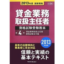 ヨドバシ Com 貸金業務取扱主任者資格試験受験教本 第4巻 貸金業務取扱主任者資格試験法令集 13年度 第6版 単行本 通販 全品無料配達