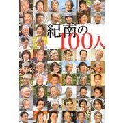紀南の100人 [単行本]