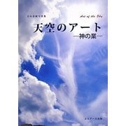 天空のアート―神の業 天の奇蹟写真集 [単行本]