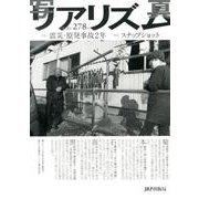 写真リアリズム 278号 [単行本]